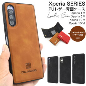 送料無料 Xperia シリーズ PUレザー 背面ケース エクスペリア かわいい おしゃれ シンプル スマホカバー スマホケース 無地 Xperia 10 V SO-52D SOG11 Xperia 10 VI SO-52E SOG14 Xperia 5 V SO-53D SOG12 XQ-DE44 Xperia 1 V SO-51D SOG10 メール便