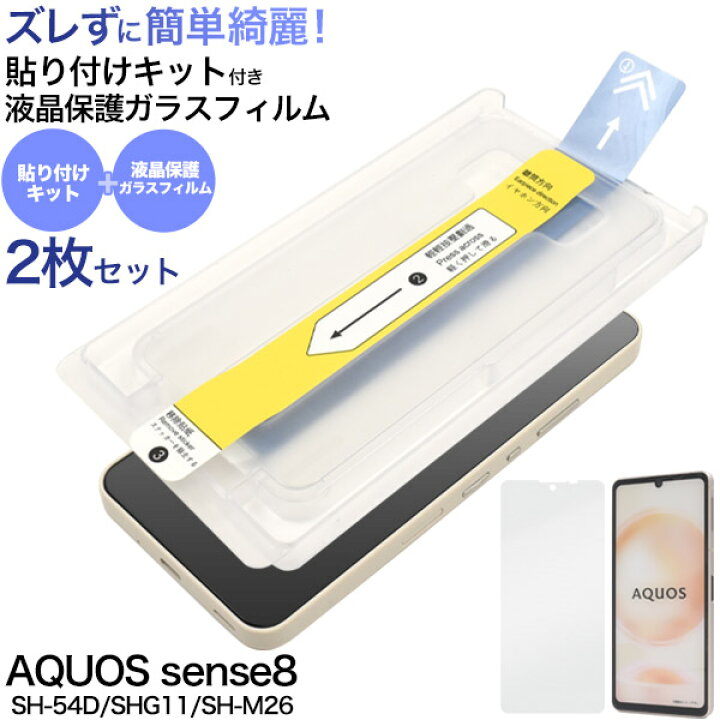 楽天市場】2枚入り 送料無料 AQUOS sense8 SH-54D SHG11 SH-M26 液晶  