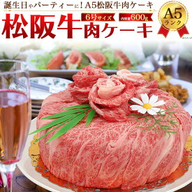 送料無料 A5ランク 松阪牛 肉ケーキ 600g 誕生日ケーキ 6号サイズ 3人前 4人前 肩ロース 焼き肉 すきやき 御祝 ケーキ型 おもしろ ネタ サプライズ パーティー 焼肉 BBQ バーベキュー 牛肉 和牛 牛 ブランド牛 A5 贅沢 バースデーケーキ 記念日 直送w