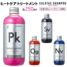 送料無料 トリートメント セット販売 500ml 750ml CALATAS カラタス HEAT CARE ヒートケア 本体 アミノ酸 ブリーチ ヘアカラー 色落ち防止 色落ちを防ぐ ダメージ補修 カラートリートメント ピンク オレンジ シルバー 銀 ネイビー 紺 カラーケア ジャスミンの香り 直送w