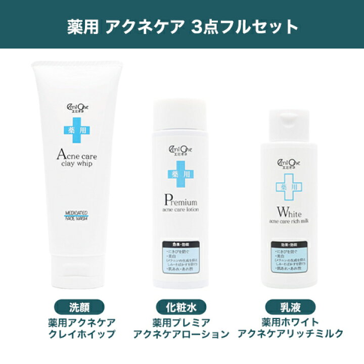楽天市場】送料無料 エミオネ 薬用アクネケア 日本製 洗顔 化粧水 乳液 