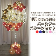 電池で光る 送料無料 バースデー バルーン セット 夜 電飾 イルミネーション 風船セット 誕生日 風船 装…