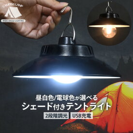 送料無料 シェード付き キャンプライト USB充電 キャンピングライト キャンプ用品 テント内 フック 吊り下げ アウトドア 作業灯 シンプル 明るい レジャー 野外活動 簡易ライト 簡易照明 白色 電球色 レトロ かわいい おしゃれ ランプシェード アウトドアライト 直送w