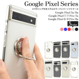 送料無料 Google Pixel シリーズ スマホリング付き メタルカラーバンパーソフトクリアケース シンプル 背面クリア 無地 おすすめ スマホカバー スマホケース スマホリング 片手操作 人気 かわいい おしゃれ グーグルピクセル 5a(5G) 6a 7 7pro 7a 8 8pro 8a プロ メール便