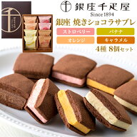 入学祝い 就職祝い 季節のご挨拶 送料無料 銀座千疋屋 銀座焼きショコラサブレ [ 8個入り ] ギフト プチ…