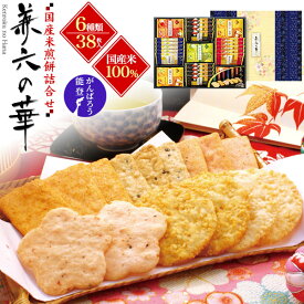 卒業祝い 入学祝い 季節のご挨拶 送料無料 金澤兼六製菓 兼六の華 KRN-20 38枚入り 煎餅 せんべい 国産米100％ ギフト プレゼント 贈り物 お菓子 スイーツ 和菓子 熨斗 のし 常温 贈答用 定番 子ども 年配 詰め合わせ 大量 個包装 大人数 アソート 詰め合わせ 上品