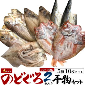 送料無料 のどぐろ2枚入り 干物セットA 福袋 5種 10枚セット 干物 詰め合わせ ギフト 干物ギフト 贈答 贈り物 結婚祝い お誕生日 お土産 プレゼント のし 自宅用 冷凍 アカムツ ノドグロ 魚介 アソート バラエティ 種類色々 旬の干物 お任せセット直送3