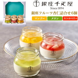 バレンタインギフト 送料無料 銀座千疋屋 銀座フルーツ杏仁 詰合せ 6個 千疋屋 スイーツ ギフト プレゼント 贈り物 短冊のし 冷凍 贈答用 かわいい おしゃれ 定番 お子さん セット 詰め合わせ アソート お祝い 内祝い 個包装 お取り寄せ スイーツ グルメ 杏仁豆腐 直送3