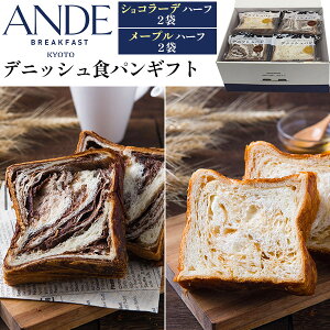 送料無料 ANDE アンデ デニッシュ食パン ( メープル2袋 ショコラーデ2袋 ) ギフト 京都 人気 おすすめ 有名 食品 常温 ギフトセット 詰め合わせ プレゼント 贈答用 食べ比べ 朝食 おやつ 間食 お
