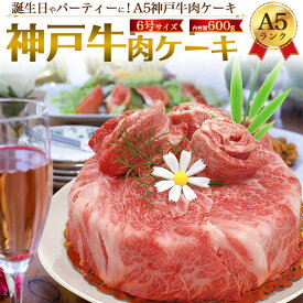 送料無料 A5ランク 神戸牛 肉ケーキ 6号サイズ 肩ロース 御祝 ケーキ型 誕生日ケーキ バースデーケーキ 甘くないケーキ おもしろ ネタ サプライズ 焼肉 BBQ バーベキュー 牛肉 和牛 牛 神戸牛 ブランド牛 A5 贅沢 ご褒美 お祝い 贈答 ギフト 誕生日 イベント 直送w