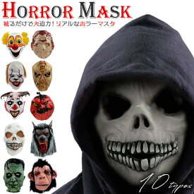 ハロウィン 送料無料 ホラーマスク コスプレ 仮装 仮面 マスク 変装 衣装 パーティー ハロウィーン 演劇 小道具 文化祭 学芸会 学園祭 肝試し 怪物 モンスター ピエロ 狼男 ウルフマン スカル どくろ 死神 骸骨 シリアルキラー 殺人鬼 パンプキンヘッド かぼちゃ 直送w