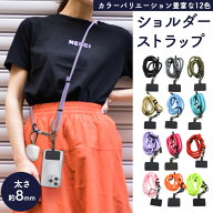 送料無料 ショルダーストラップ 太さ8mm 太め ストラップ ホルダー 全機種対応 外付け 後付け 取り付け …