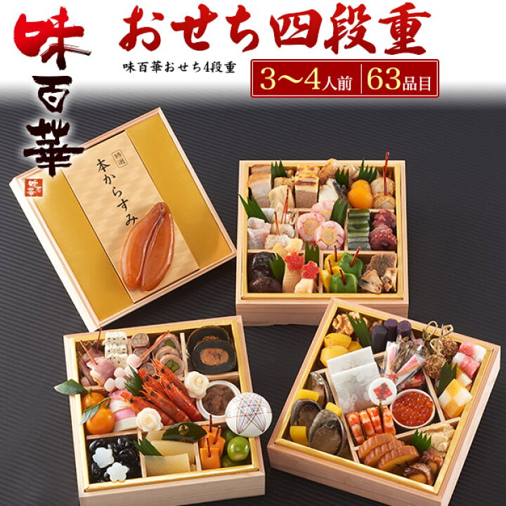 楽天市場】送料無料 四段重 おせち料理 63品目 味百華 3人前 4人前 