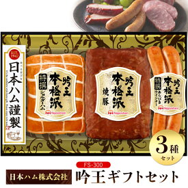寒中見舞 冬ギフト 送料無料 日本ハム 本格派吟王ギフトセット FS-300 詰め合わせ ギフト ハムギフト プレゼント 贈り物 セット 定番 ニッポンハム 食品 熨斗 のし 短冊熨斗 冷蔵 贈答用 ギフト 焼豚 焼き豚 ブロックハム 塊ハム チャーシュー ウインナー ウィンナー 直送3