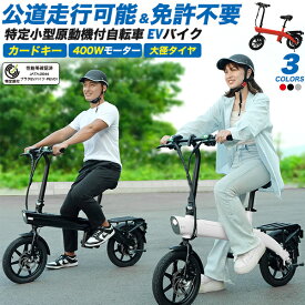 特定小型原動機付自転車 送料無料 プラタEVバイク PEV01 JATA-0044 [ タッチ式カードキータイプ ] 14インチ 14in 400W パワフル 坂道 傾斜 折り畳み可能 着脱式バッテリー 出荷前点検 安心 クッションサドル 免許不要 免許返納 EVバイク EVスクーター 電動バイク 直送w
