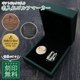 無料レーザー刻印 名入れ ゴルフマーカー 景品 ギフト 刻印無料 名入れ無料 ホールインワン賞 ドラコン ドライブコントロール ブービー賞 ニアピン ベスグロ ベスト 参加賞 参加記念 記念品 贈答品 オリジナル 粗品 プレゼント 贈り物 お父さん おじいちゃん 記念品