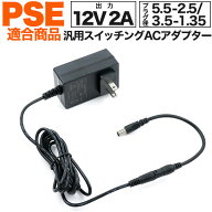 送料無料 [ 12V2A ] 汎用 スイッチング ACアダプター PSE acアダプタ マルチ 3.5-1.35 外径3.5 内径1.35m…