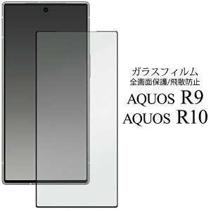 送料無料 AQUOS R9 ( SH-51E A401SH SH-M28 ) / AQUOS R10 ( SH-51F A501SH SH-M31 ) 液晶保護ガラスフィルム 黒縁タイプ 強化ガラス 保護ガラス 保護フィルム 液晶フィルム 液晶シール 保護シール 保護シート 飛