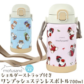 送料無料 モフサンド 水筒 ステンレスボトル [ 700ml ] [ クール専用 ] 保冷 ショルダーストラップ 首掛け グッズ ワンタッチ 小学生 子供 キャラクター もふさんど マイボトル ぢゅの mofusand 猫 ねこ ネコ ステンレス にゃんこ かわいい 可愛い 子ども SNSで人気 学校