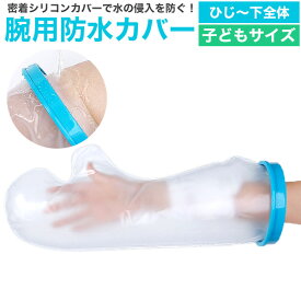送料無料 子どもサイズ 腕用防水カバー [ 子ども用 ][ ひじ～下全体 ] 包帯 ギプス 濡れない 怪我 ケガ 骨折 治療中 お風呂 シャワー 水濡れ防止 カバー 繰り返し使える ギプスカバー 包帯カバー こども用 アームカバー 入浴補助 ギプス防水カバー 手 うで 腕