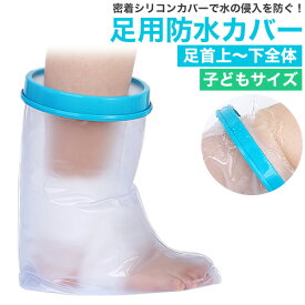送料無料 子どもサイズ 足用防水カバー [ 子ども用 ][ 足首上～下全体 ] 包帯 ギプス 濡れない 怪我 ケガ 骨折 治療中 お風呂 シャワー 水濡れ防止 カバー 繰り返し使える ギプスカバー 包帯カバー こども用 入浴補助 ギプス防水カバー あし 足 脚 レッグカバー