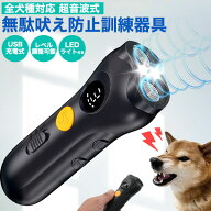 送料無料 無駄吠え防止グッズ 無駄吠え 防止 超音波 犬 全犬種 小型犬 中型犬 トレーニング しつけ 強度…