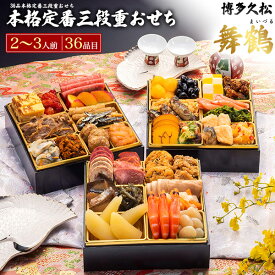 予約 送料無料 2026 博多久松 おせち 舞鶴 [ 三段重 ][ 和洋 ][ 36品目 ] おせち料理 2人前 3人前 2026年 冷凍おせち 三段 正月 豪華 優雅 料理 年越し パーティー おせち料理 お節 お節料理 冷凍 予約販売 和食 洋食 日本食 おしゃれ かわいい 12月28-31日お届け 直送3