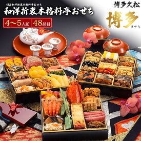 予約 送料無料 2026 博多久松 おせち 博多 [ 三段重 ][ 和洋 ][ 48品目 ] おせち料理 4人前 5人前 2026年 冷凍おせち 三段 正月 豪華 優雅 料理 年越し パーティー おせち料理 お節 お節料理 冷凍 予約販売 和食 洋食 日本食 おしゃれ かわいい 12月28-31日お届け 直送3