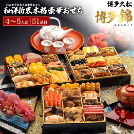 予約 送料無料 2026 博多久松 おせち 博多錦 [ 三段重 ][ 和洋 ][ 51品目 ] おせち料理 4人前 5人前 2026年 冷凍おせち 三段 正月 豪華 優雅 料理 年越し パーティー おせち料理 お節 お節料理 冷凍 予約販売 和食 洋食 日本食 おしゃれ かわいい 12月28-31日お届け 直送3