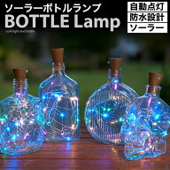 送料無料 ソーラーボトルランプ 防水 屋外 瓶 ボトル led 光る イルミネーション 装飾 キラキラ インテリ…