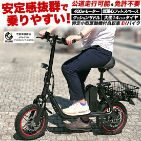 特定小型原動機付自転車 EVバイク 送料無料 プラタ [ JATA-0138 ] 14インチ 14in 400W パワフル 坂道 傾斜 着脱式バッテリー 出荷前点検 安心 クッションサドル 免許不要 免許返納 EVバイク EVスクーター 電動バイク 電動スクーター 直送w