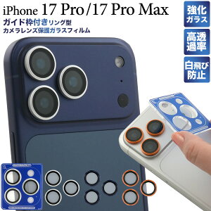 送料無料 iPhone17Pro iPhone17ProMax ガイド枠付き カメラレンズ 保護ガラス フィルム 貼り付けキッド 貼り付けガイド 薄型 iPhone 17 pro max promax プロ マックス プロマックス カメラ周り カメラ保護