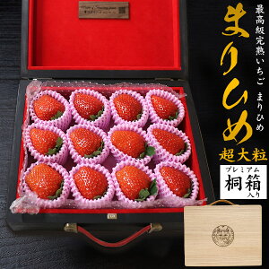送料無料 桐箱入り 高級いちご まりひめ 12粒入り 和歌山県産 最高級 贈答用 ギフト 記念日 お祝い 特別な日に 果物 いちご 苺 限定 コラボ 家具のあづま 東福太郎氏 セット 詰め合わせ 甘い