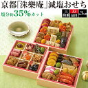 予約 送料無料 2026 洙樂庵 減塩 おせち [ 三段重 ][ 和風 ][ 33品目 ] 塩分約35％カット おせち 3段 3人前 正月 豪華 料理 年越し パーティー おせち料理 お節 お節料理 冷凍 予約販売 2026年 和風 おしゃれ かわいい お取り寄せ 宅配 少人数 12月29～30日お届け 直送d