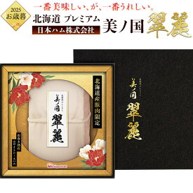 お歳暮 2025 送料無料 日本ハム 北海道 プレミアム 美ノ国 翠麗 UKH-SR10 冬ギフト 詰め合わせ 御歳暮 プレゼント 贈り物 セット 定番 ニッポンハム 食品 熨斗 のし 短冊熨斗 冷蔵 贈答用 ギフト 2025年 ハムギフト ブロックハム 塊ハム ロースハム 直送3