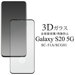 �������� Galaxy S20 5G SC-51A/SCG01 3D�t���ی�K���X�t�B���� �M�����N�V�[ 2020�N6���������f�� Samsung �T���X�� sc51a �ی�t�B���� �ی�V�[�� �ی�V�[�g ��ʕی� �t���ی� �t���K���X ���h�~ ��