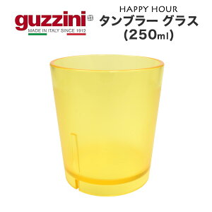 guzzini HAPPY HOUR ^u[ OX 250ml [J[ Rbv Jbv Vv Ob`[j 킢  ꂢ k C^A C^Auh  CeA NA  Jt