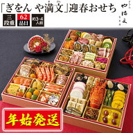 在庫処分 残りおせち 送料無料 2026 ぎをん や満文 特大 おせち [ 三段重 ][ 和洋中 ][ 62品目 ] おせち …