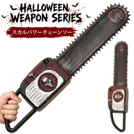 おもちゃ 武器 [ チェーンソー スカルパワー ] 玩具 コスプレ 仮装 変装 衣装 ハロウィン パーティー ウェポン 演劇 小道具 小物 文化祭 学芸会 学園祭 撮影 写真撮影 動画撮影 ディスプレイ 肝試し なりきりグッズ イベント 余興 ホラー ファンタジー 軽量 軽い