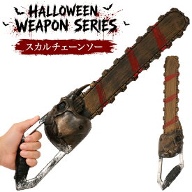 おもちゃ 武器 [ チェーンソー スカル ] 玩具 コスプレ 仮装 変装 衣装 ハロウィン パーティー ウェポン 演劇 小道具 小物 文化祭 学芸会 学園祭 撮影 写真撮影 動画撮影 ディスプレイ 肝試し なりきりグッズ イベント 余興 ホラー ファンタジー 軽量 軽い