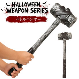 おもちゃ 武器 [ バトルハンマー 鈍器 ] 玩具 コスプレ 仮装 変装 衣装 ハロウィン パーティー ウェポン 演劇 小道具 小物 文化祭 学芸会 学園祭 撮影 写真撮影 動画撮影 ディスプレイ 肝試し なりきりグッズ イベント 余興 ホラー ファンタジー 軽量 軽い