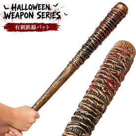 おもちゃ 武器 [ バット 有刺鉄線 ] 玩具 コスプレ 仮装 変装 衣装 ハロウィン パーティー ウェポン 演劇 小道具 小物 文化祭 学芸会 学園祭 撮影 写真撮影 動画撮影 ディスプレイ 肝試し なりきりグッズ イベント 余興 ホラー ファンタジー 軽量 軽い