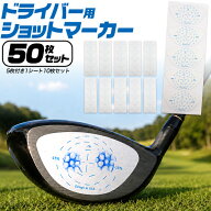 送料無料 ゴルフ ドライバー用 ショットマーカー [ 50枚 ] インパクトマーカー 打点確認シール フェース…