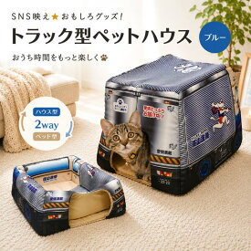 送料無料 2Way トラック型 ペットハウス ブルー SNS映え かわいい おもしろ 猫 犬 ハウス ベッド ユニーク パロディ おしゃれ ねこ ネコ いぬ イヌ ペット用品 キャットハウス 軽量 安心 柔らかい 可愛い インテリア キャットベッド ドーム型 ペットベッド ギフト 直送w