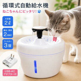 送料無料 箱潰れアウトレット 猫用 循環式自動給水器 ネコ ねこ 水飲み器 自動 水入れ 水飲み 水分補給 スマホで操作 保証期間1年間 いぬ イヌ 犬給水機 給水器 給水 循環式 噴水タイプ 湧き水タイプ 2WAY フィルター活性炭 イオンフィルター 夏 メモリ付き B品