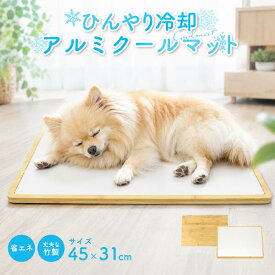 夏グッズ 送料無料 ペット アルミ クールマット ひんやり グッズ ひんやりマット アルミプレート シート 春夏 犬 いぬ イヌ 猫 ねこ ネコ ペット ナチュラルデザイン お昼寝 敷物 エコ 電気不要 竹製 ウッド インテリアに馴染む 冷感マット 涼しい 暑さ対策 冷感 直送w