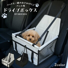 送料無料 ペット用 ドライブボックス ドライブベッド 犬 いぬ イヌ 小型犬 超小型犬 中型犬 ペットべッド 車 車載 座席 ドライブシート 車移動 飛び出し防止 くるま お出かけ カー用品 アウトドア 防災 避難 旅行 外出 マット 簡単 設置 ペット用ドライブボックス 直送w