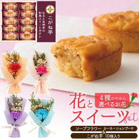 送料無料 [ こがね芋 + ソープフラワー ] スイートポテト 焼き菓子 お芋スイーツ サツマイモ プレゼント お菓子 箱入り ギフト 花 スイーツset ミニブーケ プチブーケ インテリア 石鹸 枯れないお花 かわいい おしゃれ スイーツ おやつ 洋菓子 中島大祥堂 有名店 誕生日