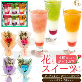 送料無料 [ 3層デザート ジュレパフェ + ソープフラワー ] 冷たいデザート 春 夏 さっぱり ひんやり プレゼント お菓子 箱入り ギフト 花 スイーツset インテリア 石鹸 枯れないお花 かわいい おしゃれ スイーツ おやつ 洋菓子 中島大祥堂 有名店 誕生日 お祝い
