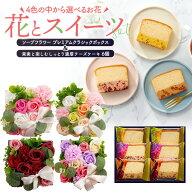 送料無料 [ 果実と楽しむしっとり濃厚チーズケーキ + ソープフラワー ] 焼き菓子 カットケーキ プレゼン…